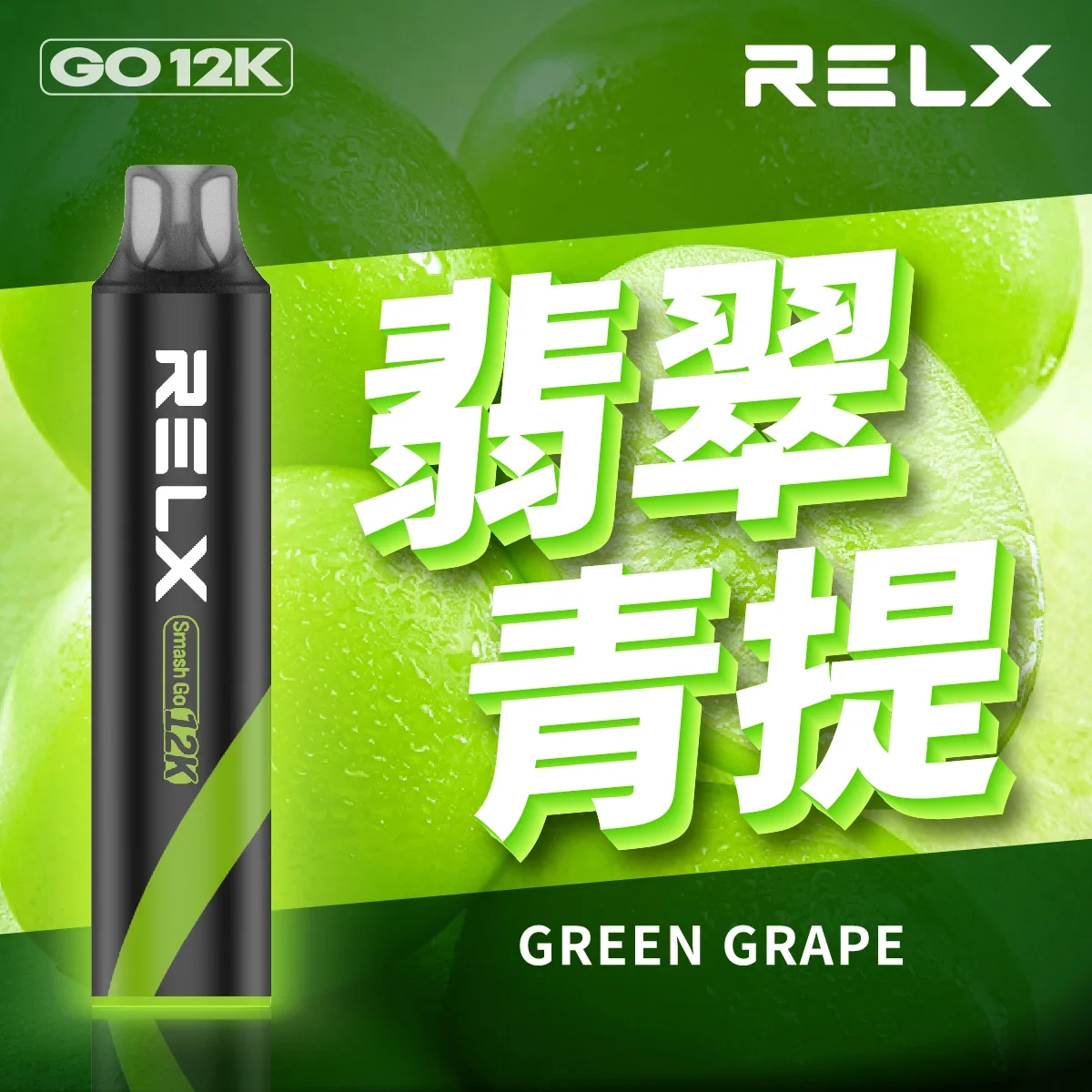 RELX Smash Go 12000口悅刻一次性拋棄式電子煙 | 台灣現貨